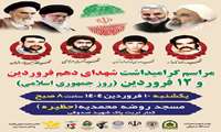 مراسم گرامیداشت شهدای دهم فروردین و دوازدهم فروردین(روز جمهوری اسلامی)